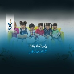 منشورات| واجبنا تجاه أطفالنا - كتابات ديك الجن
