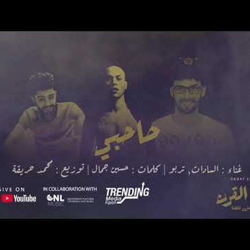 صاحبي🔴 | سادات ومؤمن تربو 🎧- ( SADAT & TURBO SA7BY )