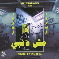 تراك مش ذنبي - زوكش - يانج زوكا - Msh zanbii -zuksh & young zokaa