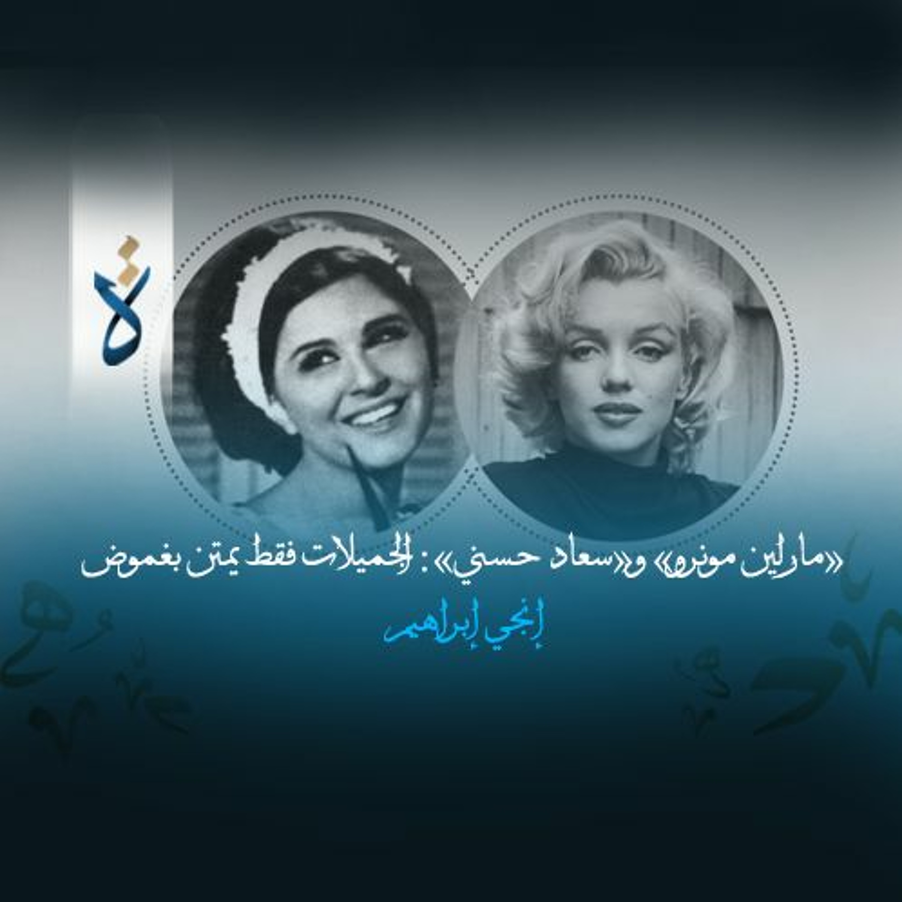 «مارلين مونرو» و«سعاد حسني»: الجميلات فقط يمتن بغموض - إنجي إبراهيم episode artwork
