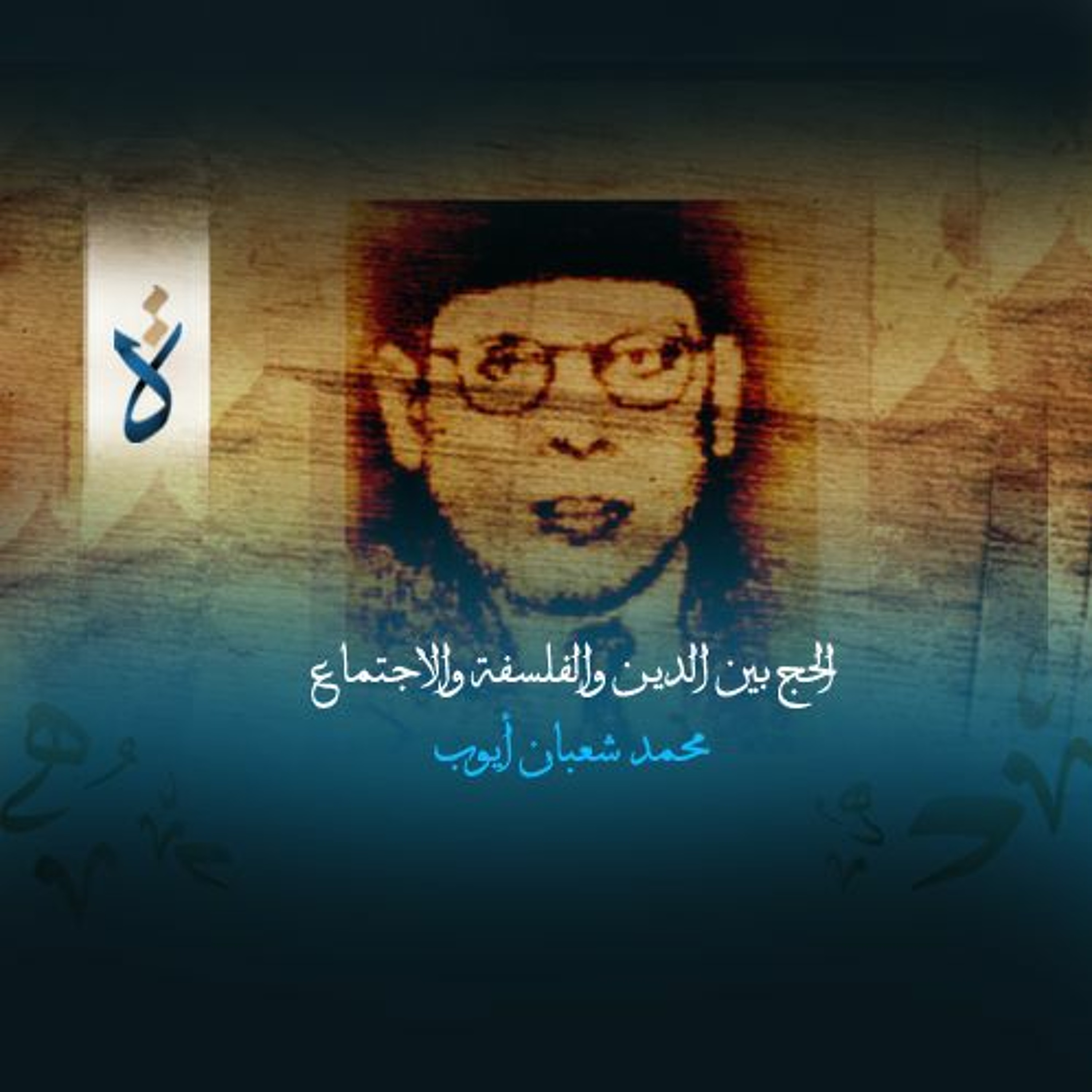 الحج بين الدين والفلسفة والاجتماع - محمد شعبان أيوب episode artwork