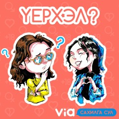 САХИЛГА СУЛ #1 ҮЕРХЭЛ with HOTOLSAR