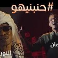 النور الجيلاني & طه سليمان - حنبنيهو - 2019 /Elnoor Elgaylany & Taha Suliman - HNABNIHO