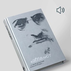 Каббалист (автор Семен Винокур). Кинороман. Часть 5