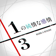 1/3の純情な感情