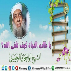 يا طالب النجاة: كيف تلقى الله؟! خطبة مهمة للشيخ الحويني