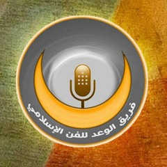 فريق الوعد - افراح اسلامية - الوصلة الثانية