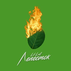Лепесток