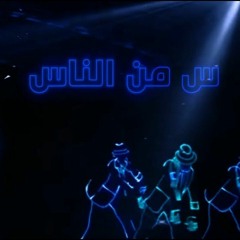 مصطفي قمر - س من الناس