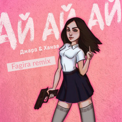 Джаро & Ханза - Ай Ай Ай (Fagira remix)