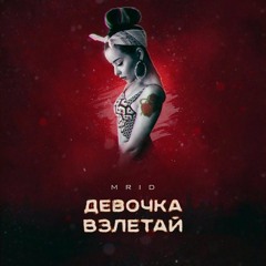 MriD - Девочка Взлетай