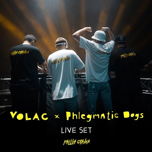 VOLAC B2B PHLEGMATIC DOGS LIVE SET @ MOSCOW [12.07.2019]