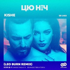 KISHE - Цю Ніч (Leo Burn Radio Edit)