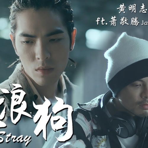 Stream 黃明志namewee Ft 蕭敬騰jam Hsiao 流浪狗the Stray By Yong Listen Listen Online For Free On Soundcloud