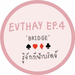 EVTHAY.EP4 รู้จักกีฬาบริดจ์