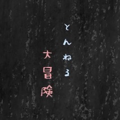 Kikuo - とんねる大冒険 (Tunnel adventure)