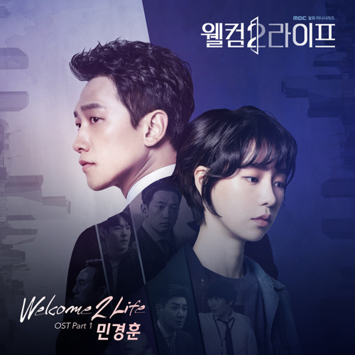 민경훈 (Min Kyung Hoon) - Welcome 2 Life (웰컴2라이프 - Welcome 2 Life OST Part 1)