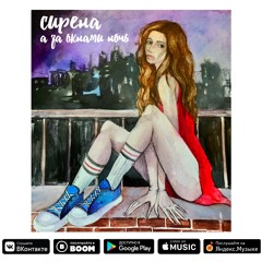 Сирена - А За Окнами Ночь