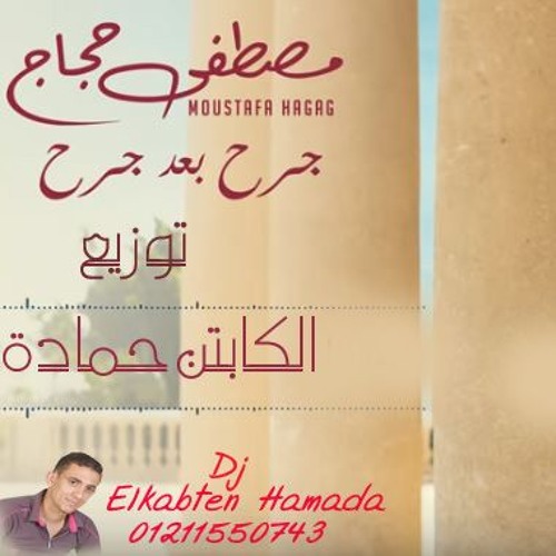 مصطفي حجاج والاغنية الجامدة جرج بجرح توزيع الكابتن حمادة