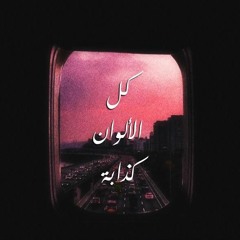 كل الألوان كذّابة