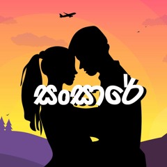 Sansare - Kinikini Amunugama
