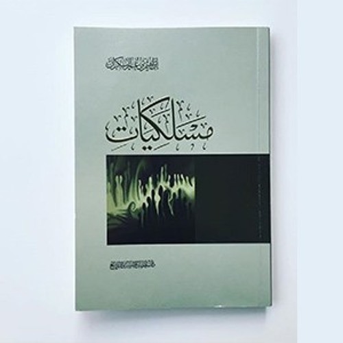 مقدمة كتاب مسلكيات