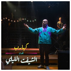 Elshift Ellayli - Kahareb/الشيفت الليلي - كهارب