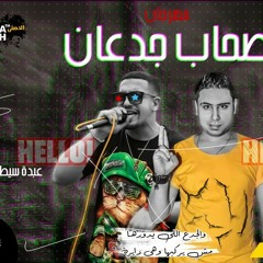 مهرجان صحاب جدعان (مفيش داعي ) غناء وكلمات عبده سيطره توزيع شوبير 2020