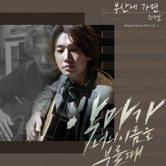 정경호 (Jung Kyung Ho) - 부산에 가면 (When I Am In Busan) [When the Devil Calls Your Name OST Part 2]