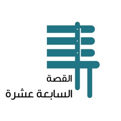 القصة السابعة عشرة