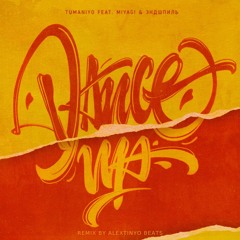 TumaniYO feat. Miyagi & Эндшпиль - Dance Up (Remix)