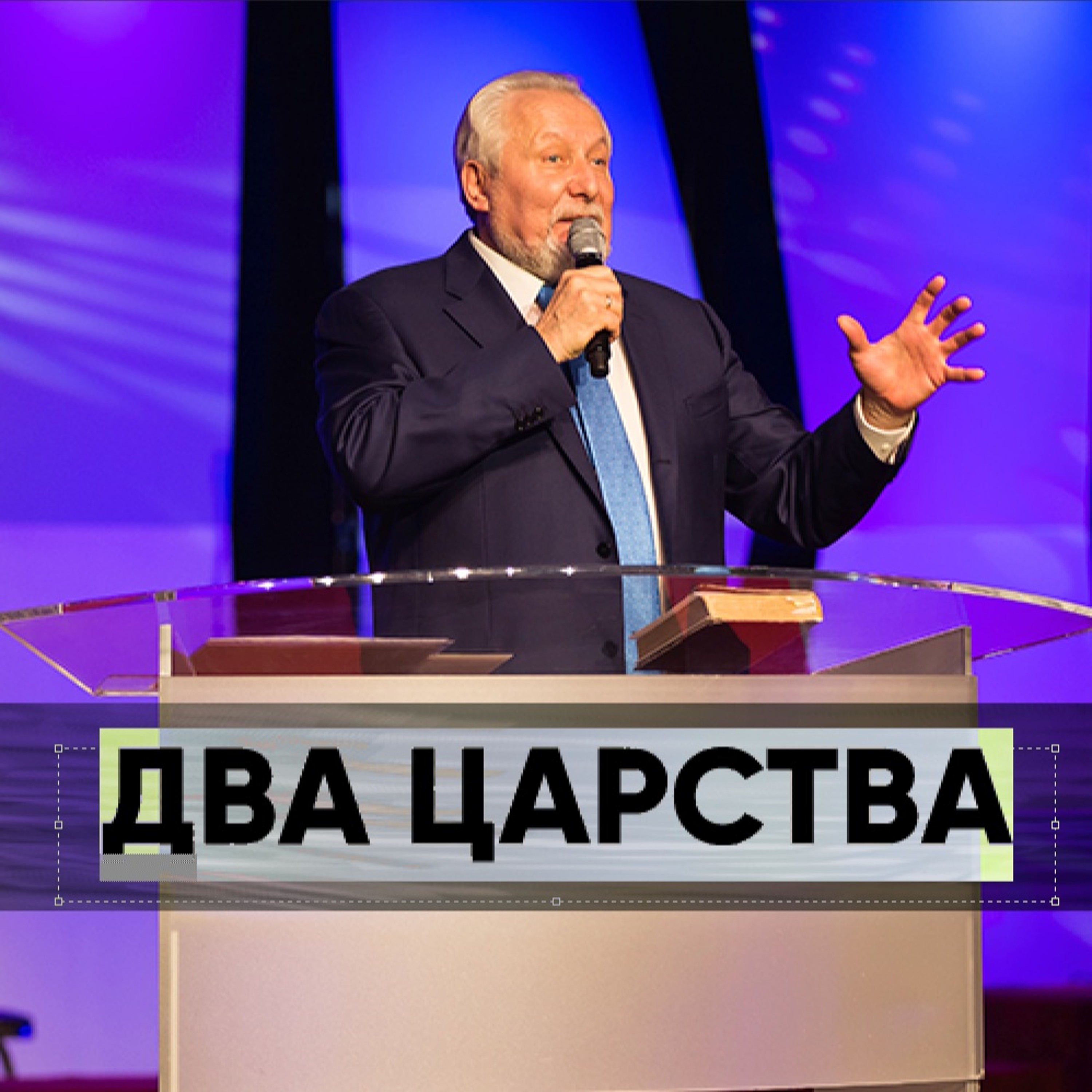 Два царства - 4 августа 2019 - Сергей Ряховский episode artwork