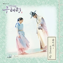 윤미래 (Yoon Mi Rae) - My Dream (신입사관 구해령 - Rookie Historian Goo Hae Ryung OST Part 2)