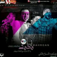 مهرجان محمد شبح الحته 2019