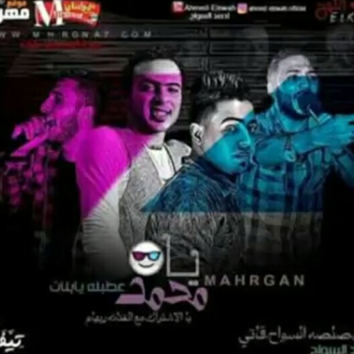مهرجان محمد شبح الحته 2019