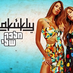 כרקוקלי - מלכה שלי