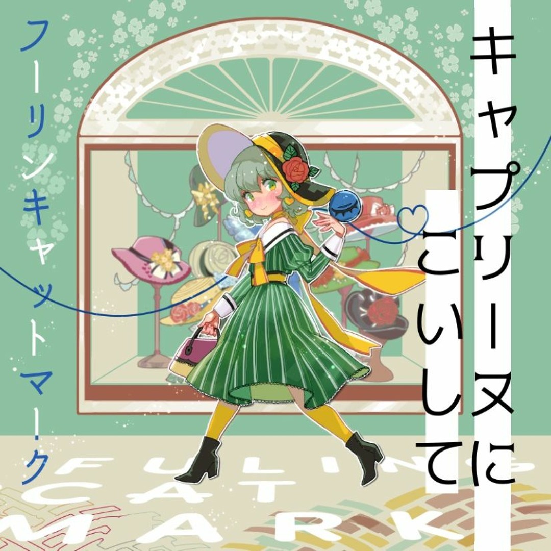 Stream キャプリーヌにこいして XFD【フーリンキャットマーク