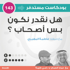 #143: هل نقدر نكون بس أصحاب؟