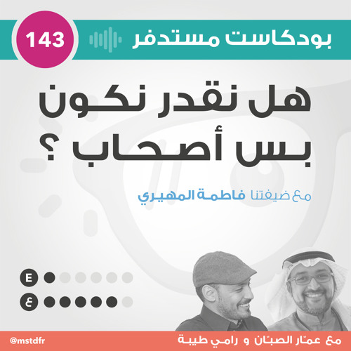 #143: هل نقدر نكون بس أصحاب؟