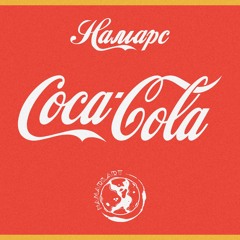 НАМАРС - Coca Cola