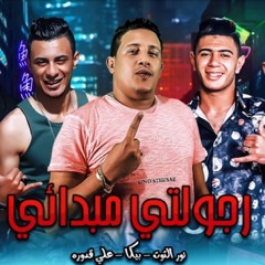 مهرجان رجولتي مبدائي غناء حمو بيكا/ نور التوت/على قدورة