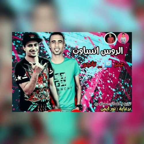 مهرجان "الروس اتساوت" عمر id و التانجو فرحة نور ايمن
