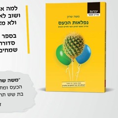 נפלאות הכעס