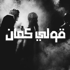 2oly Kman-قولي كمان