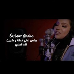 الاء الهندي - مكس اصاله و شيرين