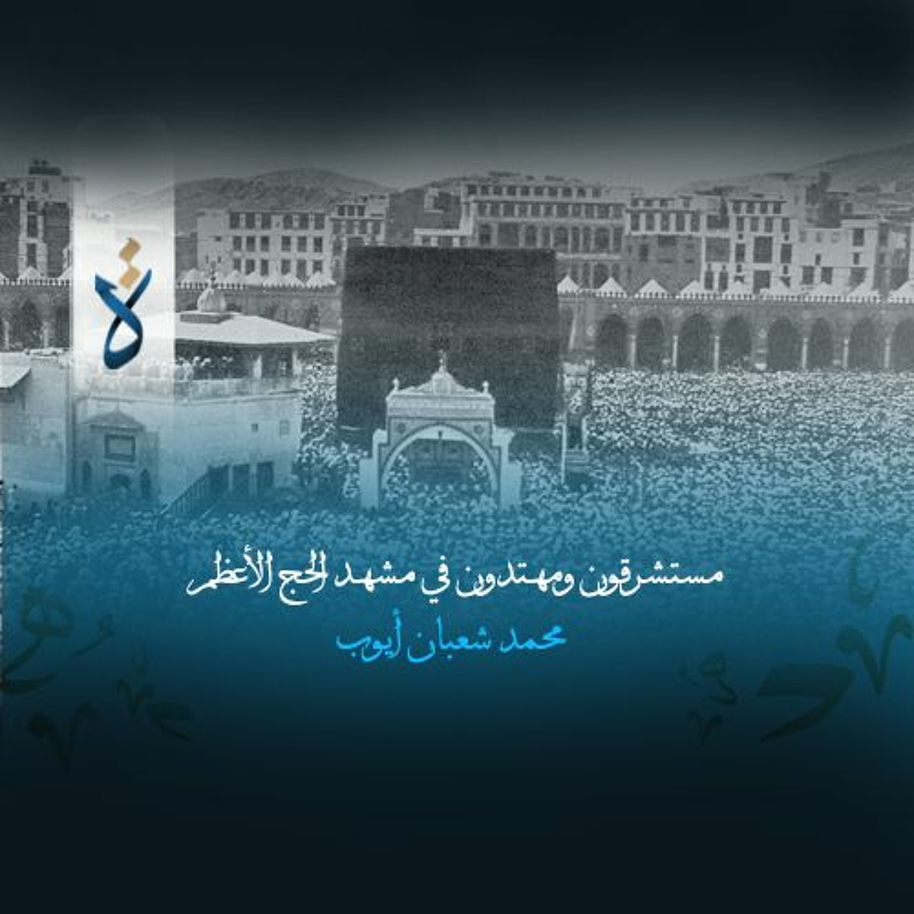 مستشرقون ومهتدون في مشهد الحج الأعظم - محمد شعبان أيوب episode artwork