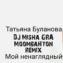 Татьяна Буланова - Мой Ненаглядный (DJ Misha Gra Moombahton Radio Remix)