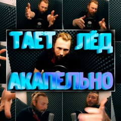 ГРИБЫ - ТАЕТ ЛЁД АКАПЕЛЬНО