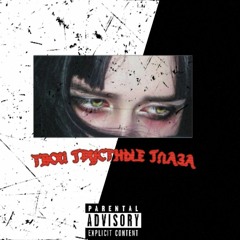 SAINT 044 - ТВОИ ГРУСТНЫЕ ГЛАЗА