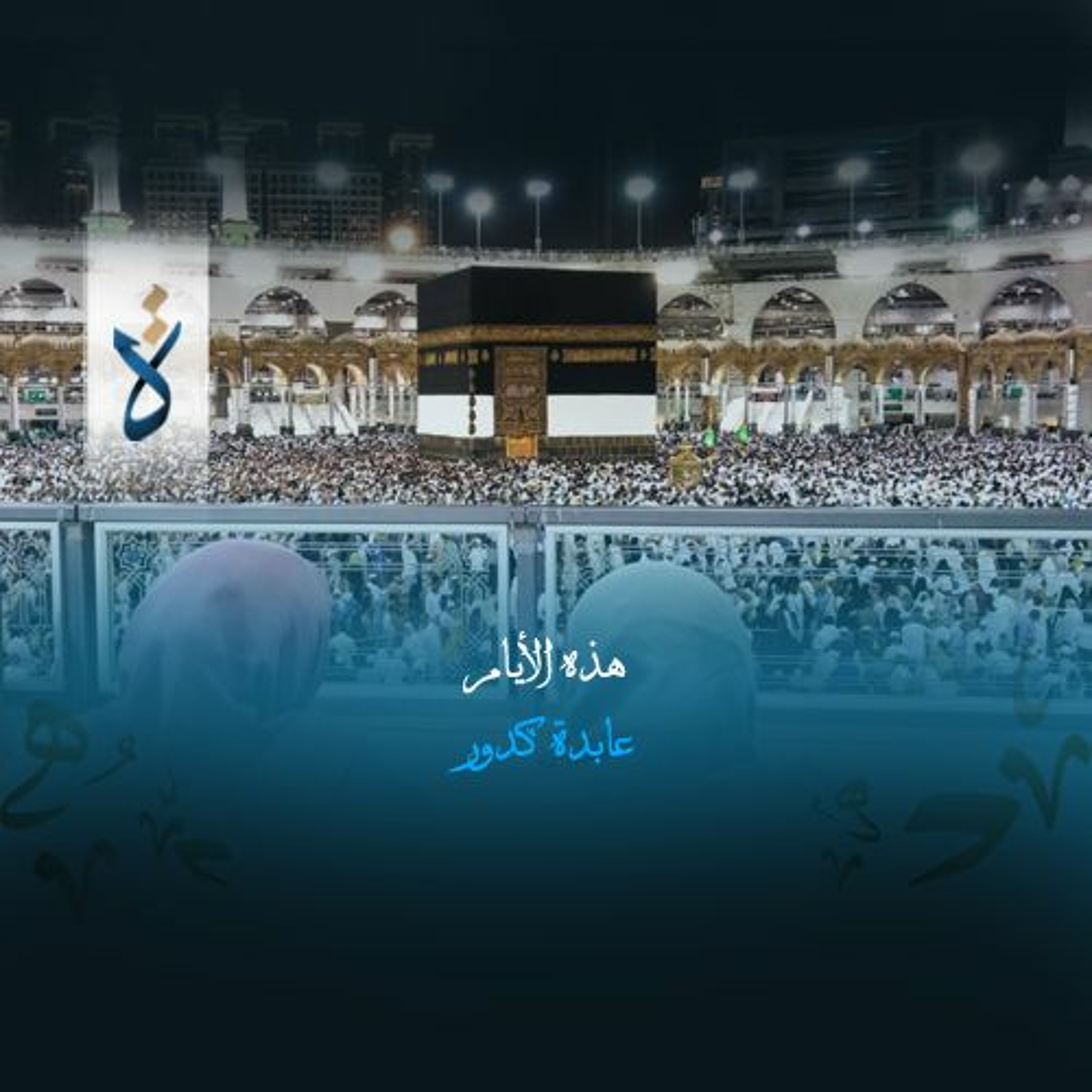منشورات| هذه الأيام - عابدة كدور episode artwork
